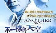 不一样的天空在线观看,跨越梦想与现实的青春之旅